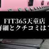 FIT365天童店 詳細とクチコミは？