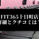 FIT365十日町店 詳細とクチコミは？