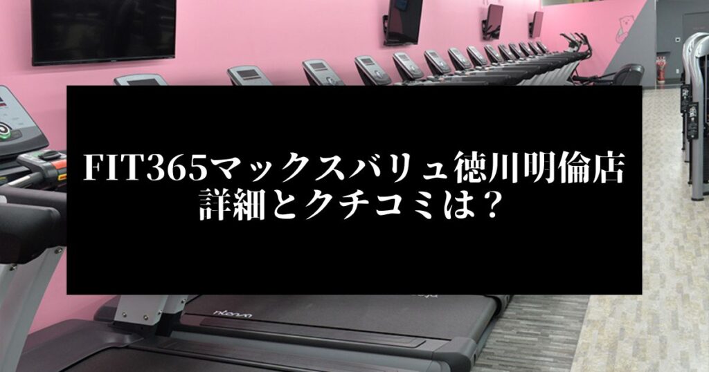 FIT365マックスバリュ徳川明倫店 詳細とクチコミは？