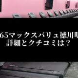 FIT365マックスバリュ徳川明倫店 詳細とクチコミは？