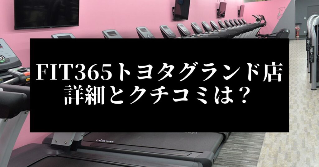 FIT365トヨタグランド店 詳細とクチコミは？