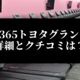 FIT365トヨタグランド店 詳細とクチコミは？