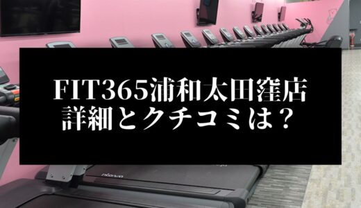 FIT365浦和太田窪店の詳細とクチコミは？近くに他のコンビニジムはある？