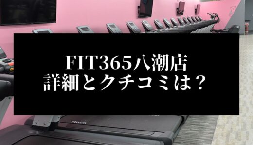 FIT365八潮店の詳細とクチコミは？近くに他のコンビニジムはある？
