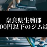 奈良県生駒郡 5000円以下のジムは？