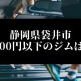 静岡県袋井市 5000円以下のジムは？