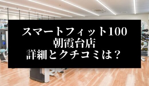 スマートフィット100朝霞台店の評判とクチコミは？近くに他のコンビニジムはある？