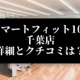 スマートフィット100 千葉店 詳細とクチコミは？