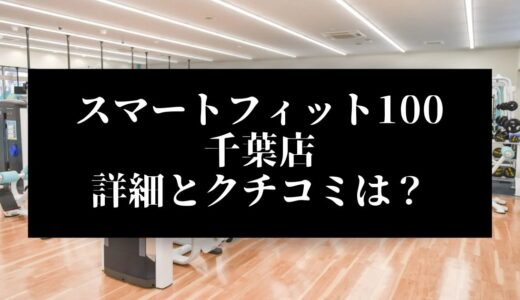 スマートフィット100千葉店の評判とクチコミは？近くに他のコンビニジムはある？
