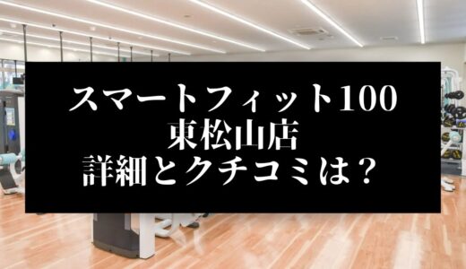 スマートフィット100東松山店の評判とクチコミは？近くに他のコンビニジムはある？