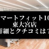 スマートフィット100 東大宮店 詳細とクチコミは？