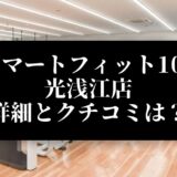 スマートフィット100 光浅江店 詳細とクチコミは？
