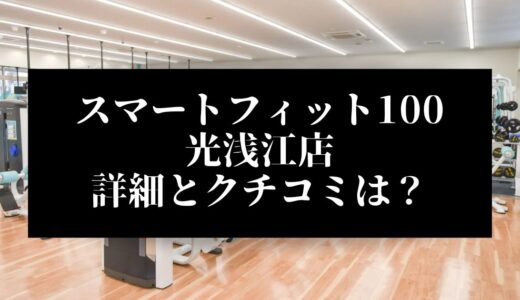 スマートフィット100光浅江店の評判とクチコミは？近くに他のコンビニジムはある？