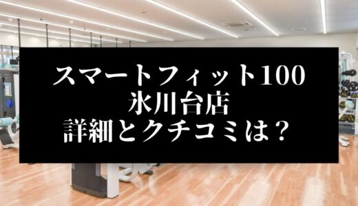 スマートフィット100氷川台店の評判とクチコミは？近くに他のコンビニジムはある？