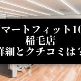 スマートフィット100 稲毛店 詳細とクチコミは？