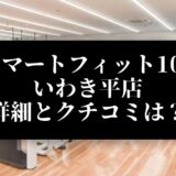 スマートフィット100 いわき平店 詳細とクチコミは？