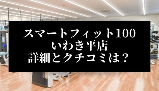 スマートフィット100いわき平店の評判とクチコミは？近くに他のコンビニジムはある？