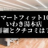 スマートフィット100 いわき湯本店 詳細とクチコミは？