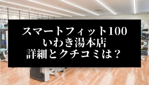スマートフィット100いわき湯本店の評判とクチコミは？近くに他のコンビニジムはある？