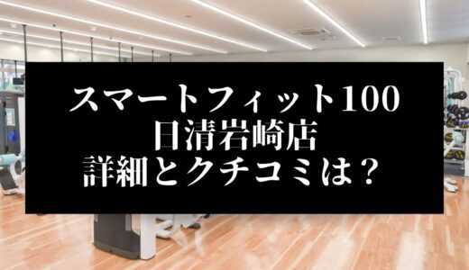 スマートフィット100日進岩崎店の評判とクチコミは？近くに他のコンビニジムはある？