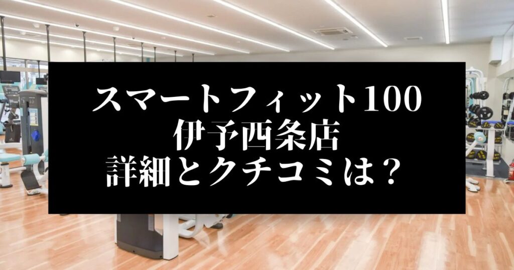 スマートフィット100 伊予西条店 詳細とクチコミは？