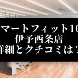 スマートフィット100 伊予西条店 詳細とクチコミは？