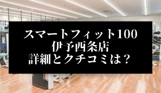 スマートフィット100伊予西条店の評判とクチコミは？近くに他のコンビニジムはある？