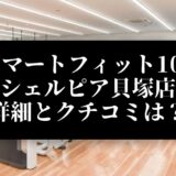 スマートフィット100 シェルピア貝塚店 詳細とクチコミは？