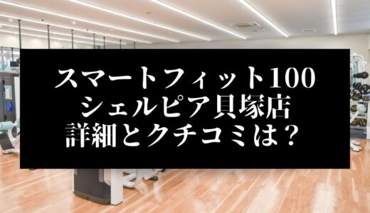 スマートフィット100シェルピア貝塚店の評判とクチコミは？近くに他のコンビニジムはある？