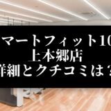 スマートフィット100 上本郷店 詳細とクチコミは？