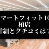 スマートフィット100 柏店 詳細とクチコミは？