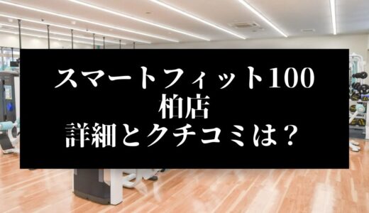 スマートフィット100柏店の評判とクチコミは？近くに他のコンビニジムはある？