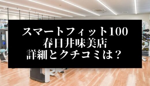 スマートフィット100春日井味美店の評判とクチコミは？近くに他のコンビニジムはある？