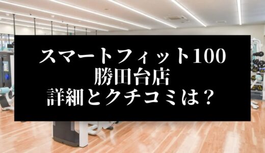 スマートフィット100勝田台店の評判とクチコミは？近くに他のコンビニジムはある？