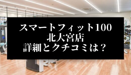 スマートフィット100北大宮店の評判とクチコミは？近くに他のコンビニジムはある？