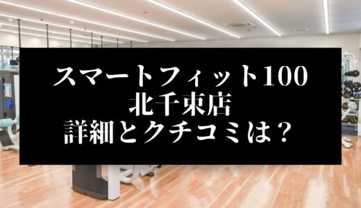 スマートフィット100北千束店の評判とクチコミは？近くに他のコンビニジムはある？