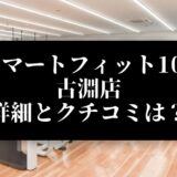 スマートフィット100 古淵店 詳細とクチコミは？
