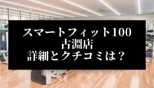 スマートフィット100古淵店の評判とクチコミは？近くに他のコンビニジムはある？