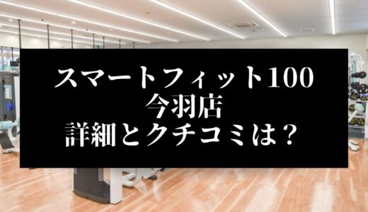 スマートフィット100今羽店の評判とクチコミは？近くに他のコンビニジムはある？