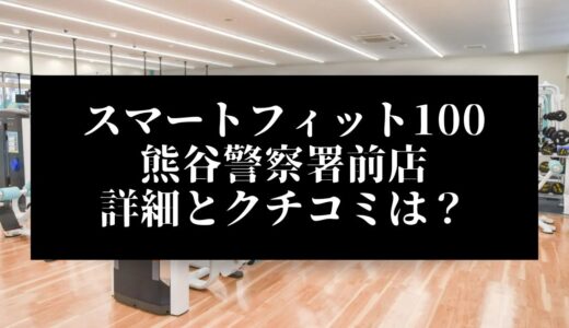 スマートフィット100熊谷警察署前店の評判とクチコミは？近くに他のコンビニジムはある？
