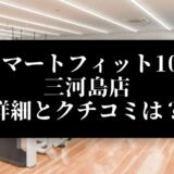 スマートフィット100 三河島店 詳細とクチコミは？