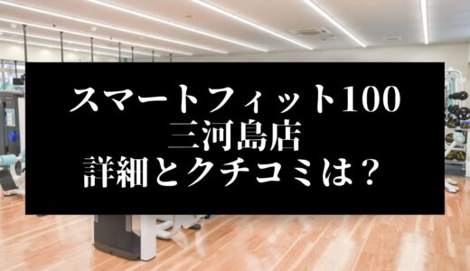 スマートフィット100三河島店の評判とクチコミは？近くに他のコンビニジムはある？