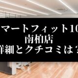 スマートフィット100 南柏店 詳細とクチコミは？