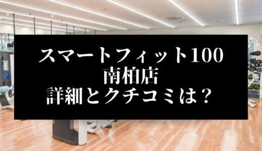 スマートフィット100南柏店の評判とクチコミは？近くに他のコンビニジムはある？