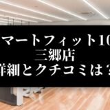 スマートフィット100 三郷店 詳細とクチコミは？