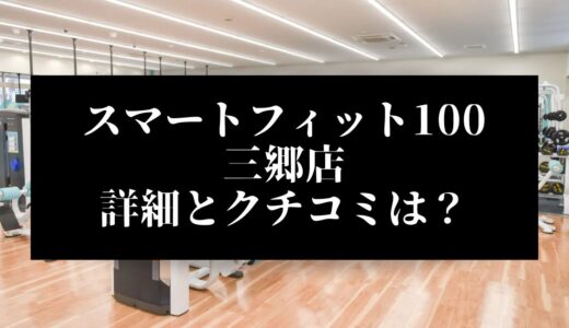 スマートフィット100三郷店の評判とクチコミは？近くに他のコンビニジムはある？
