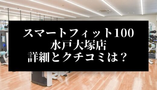 スマートフィット100水戸大塚店の評判とクチコミは？近くに他のコンビニジムはある？