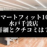 スマートフィット100 水戸千波店 詳細とクチコミは？