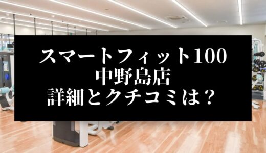 スマートフィット100中野島店の評判とクチコミは？近くに他のコンビニジムはある？