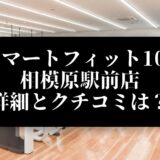 スマートフィット100 相模原駅前店 詳細とクチコミは？